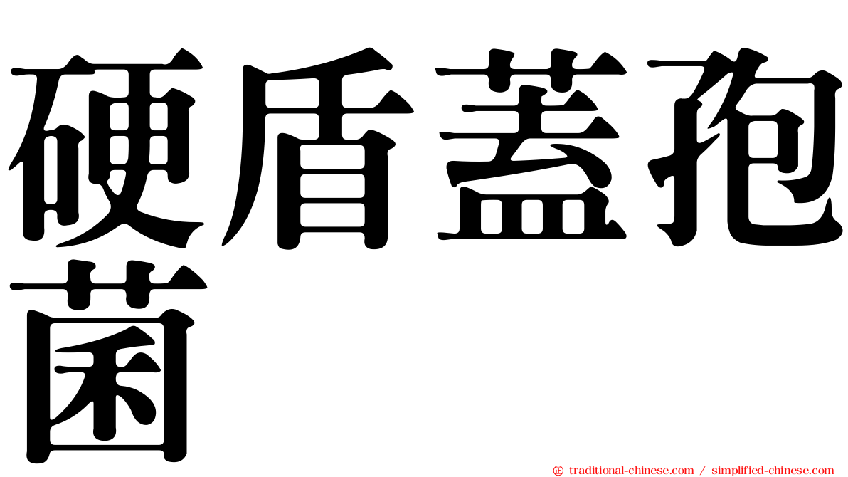 硬盾蓋孢菌