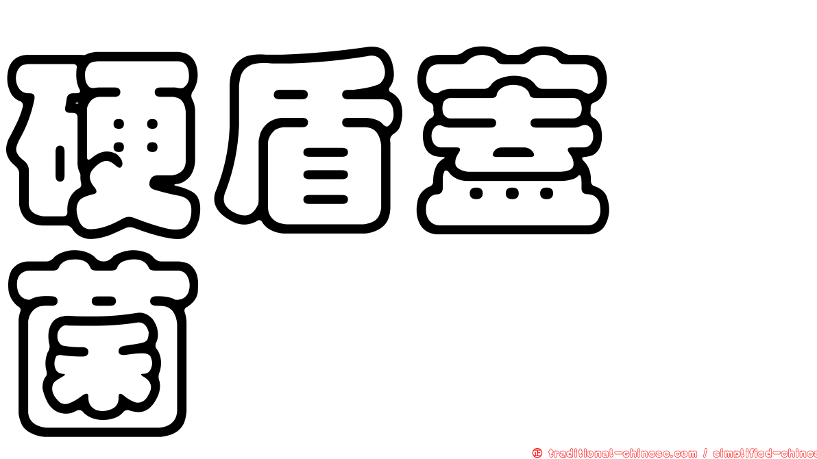 硬盾蓋孢菌