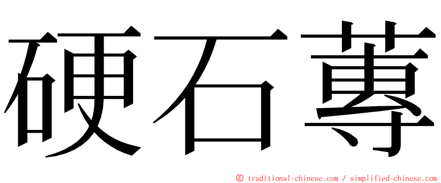 硬石蓴 ming font