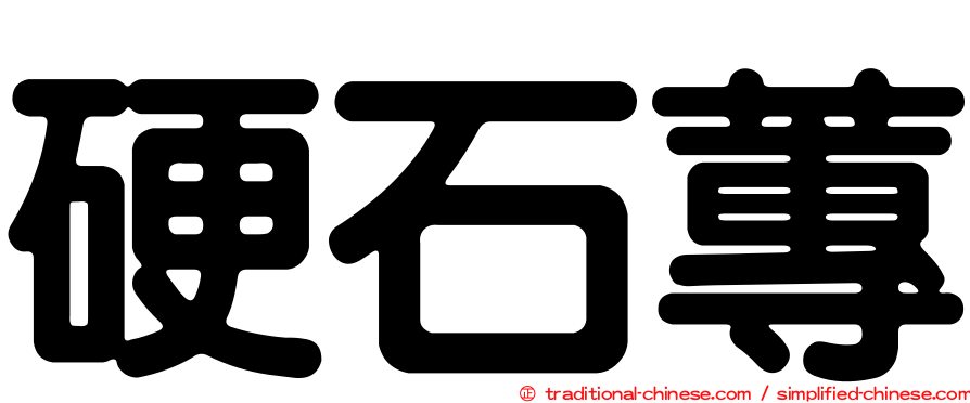 硬石蓴