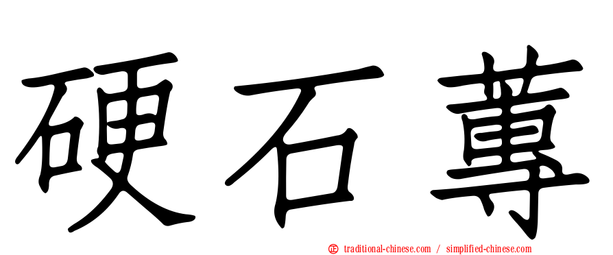 硬石蓴