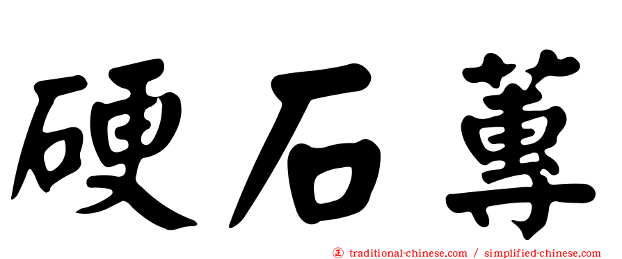 硬石蓴