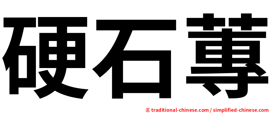硬石蓴