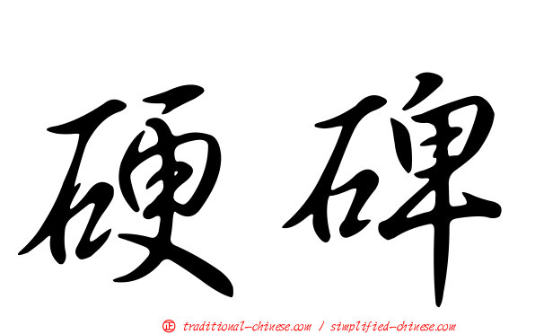 硬碑