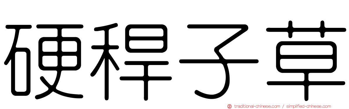 硬稈子草