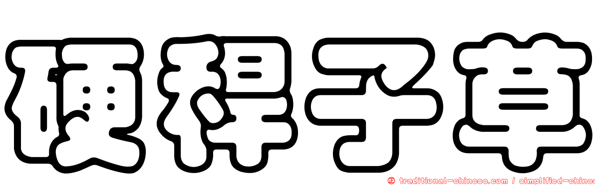 硬稈子草