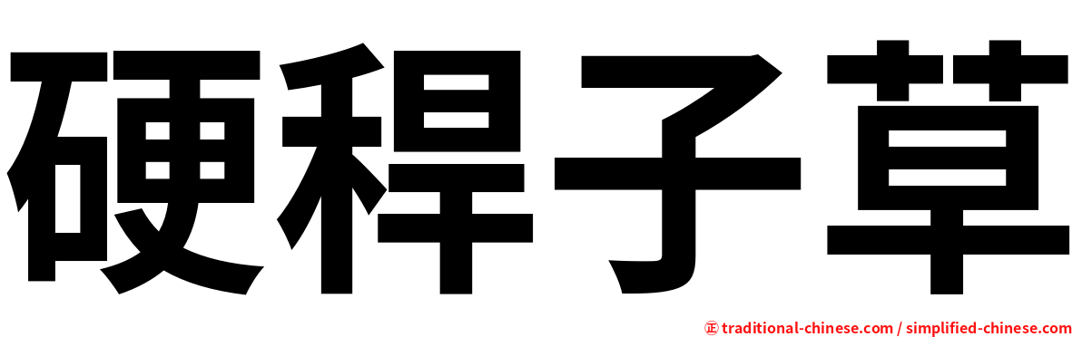 硬稈子草