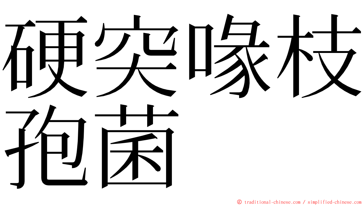 硬突喙枝孢菌 ming font