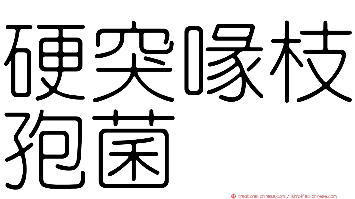 硬突喙枝孢菌