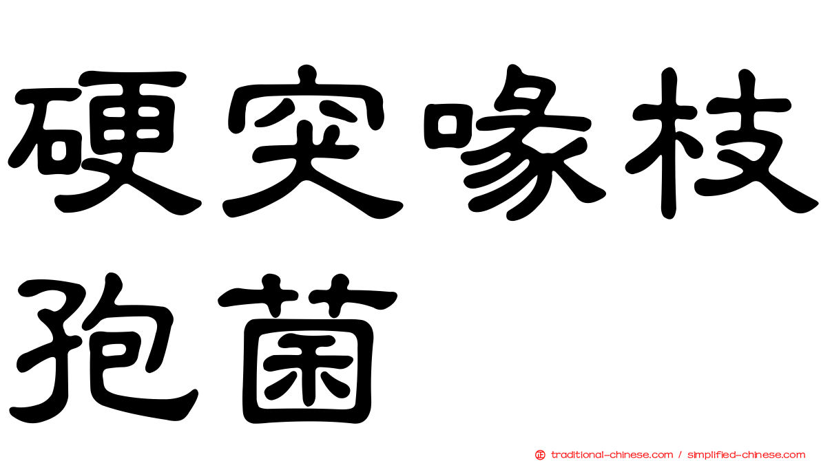 硬突喙枝孢菌