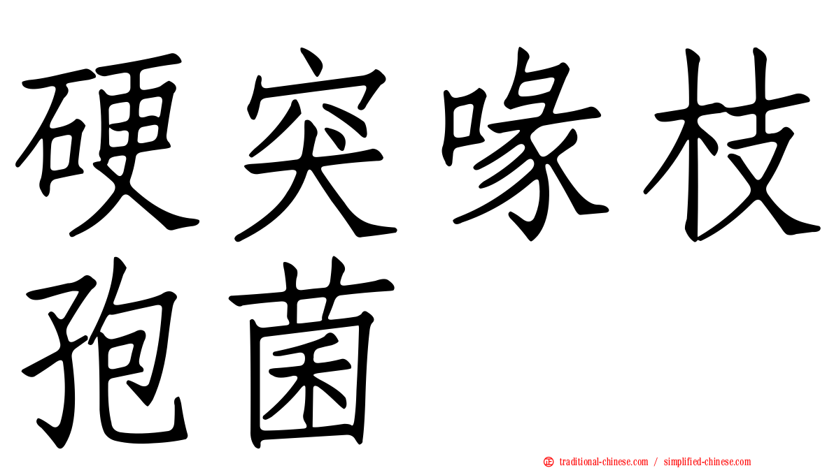 硬突喙枝孢菌