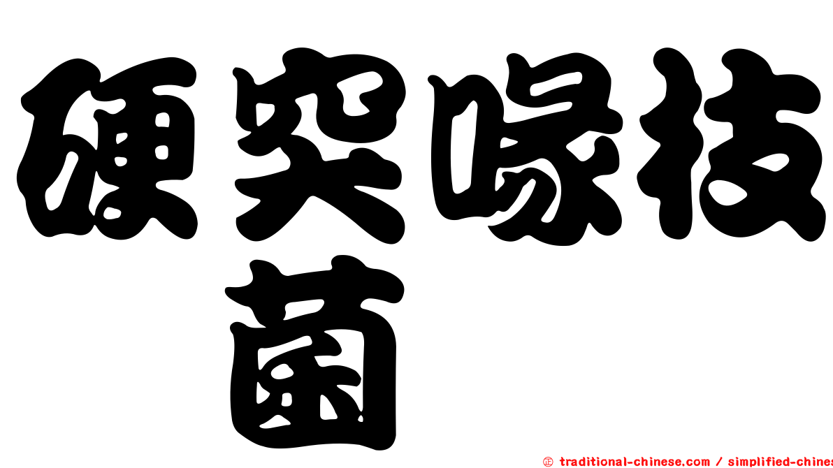 硬突喙枝孢菌