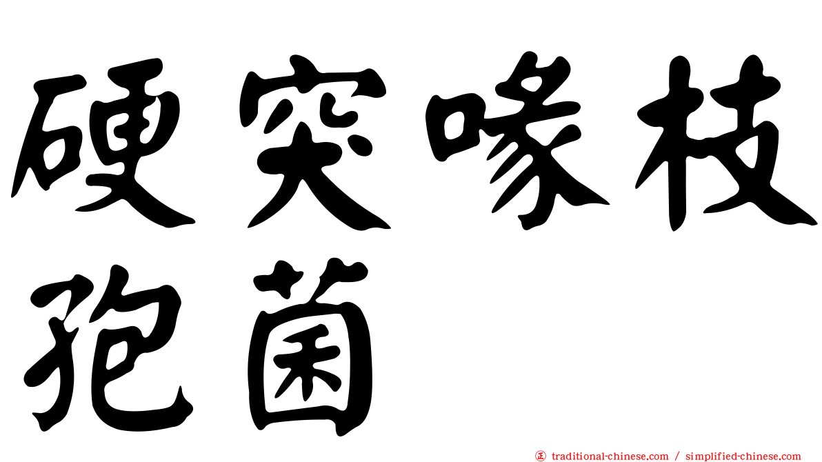 硬突喙枝孢菌
