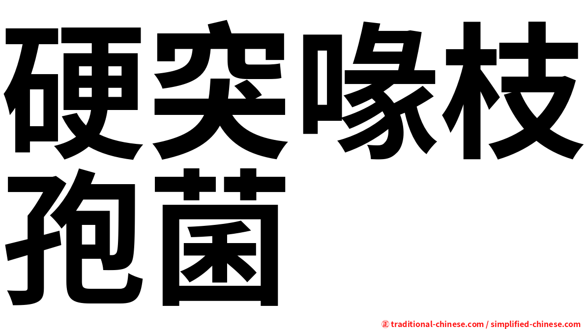 硬突喙枝孢菌
