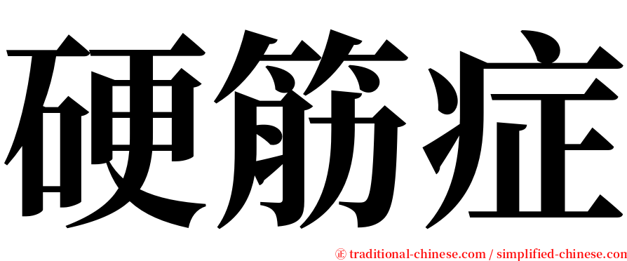 硬筋症 serif font
