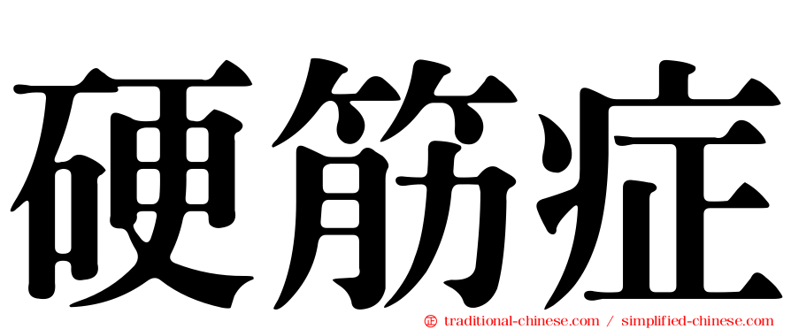 硬筋症