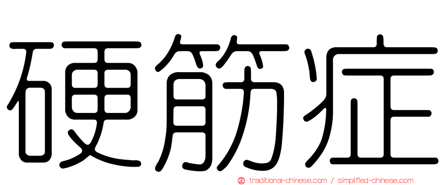 硬筋症