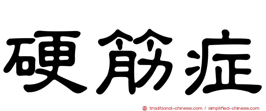 硬筋症