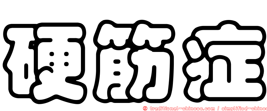 硬筋症