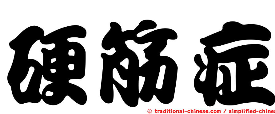 硬筋症