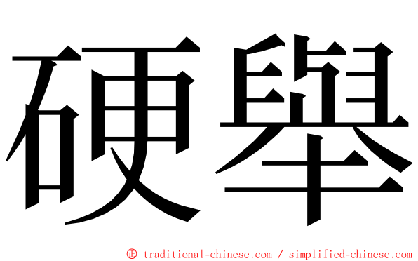 硬舉 ming font