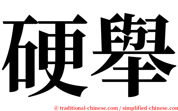 硬舉 serif font
