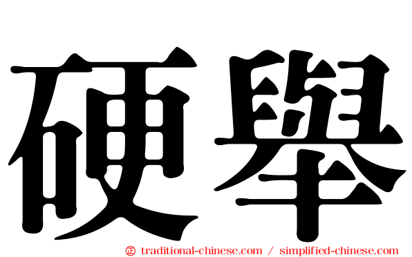 硬舉