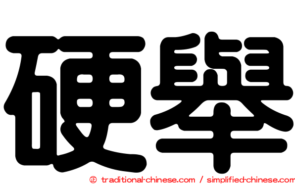 硬舉