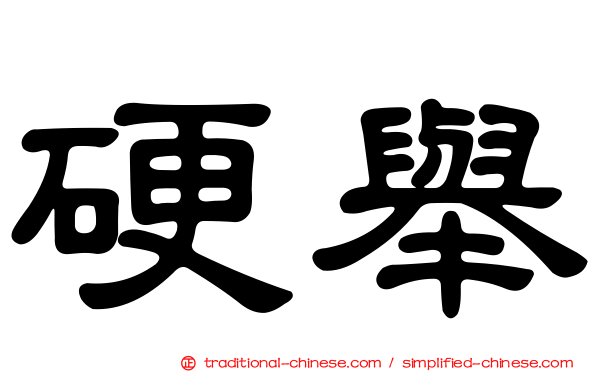 硬舉