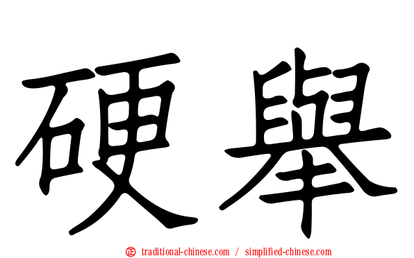 硬舉