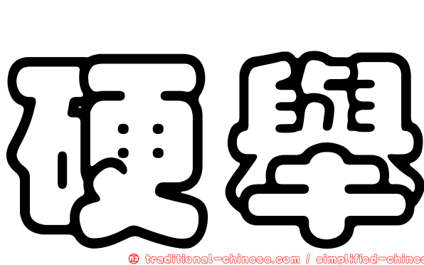 硬舉