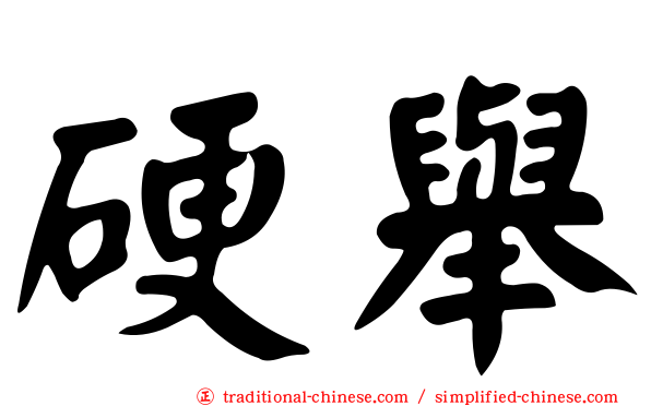 硬舉
