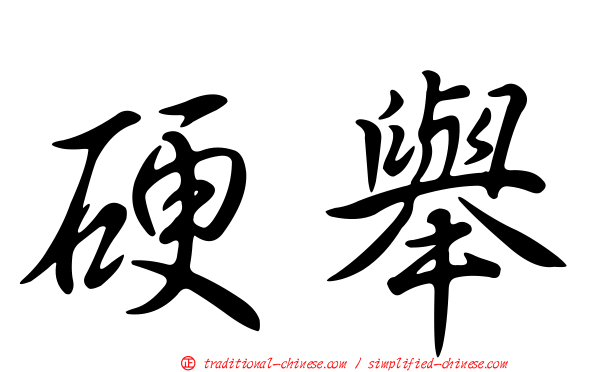 硬舉