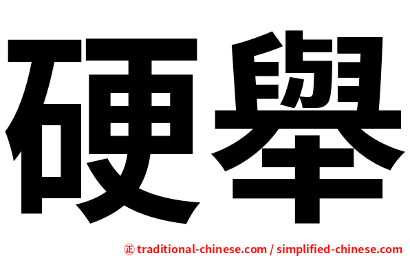 硬舉