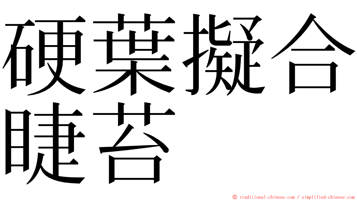 硬葉擬合睫苔 ming font