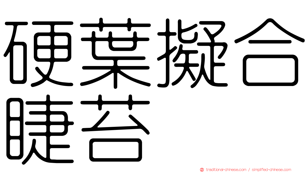硬葉擬合睫苔