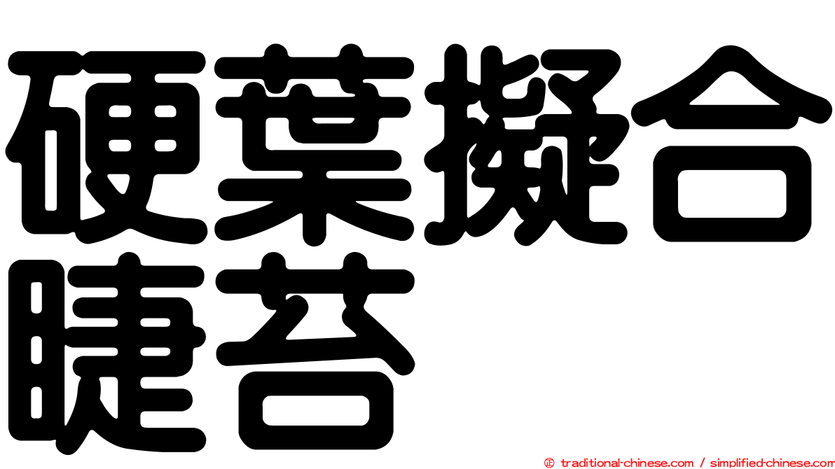 硬葉擬合睫苔
