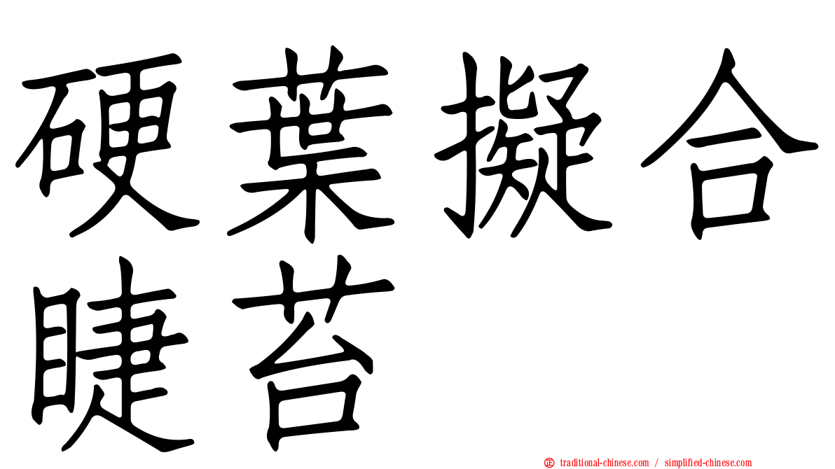 硬葉擬合睫苔