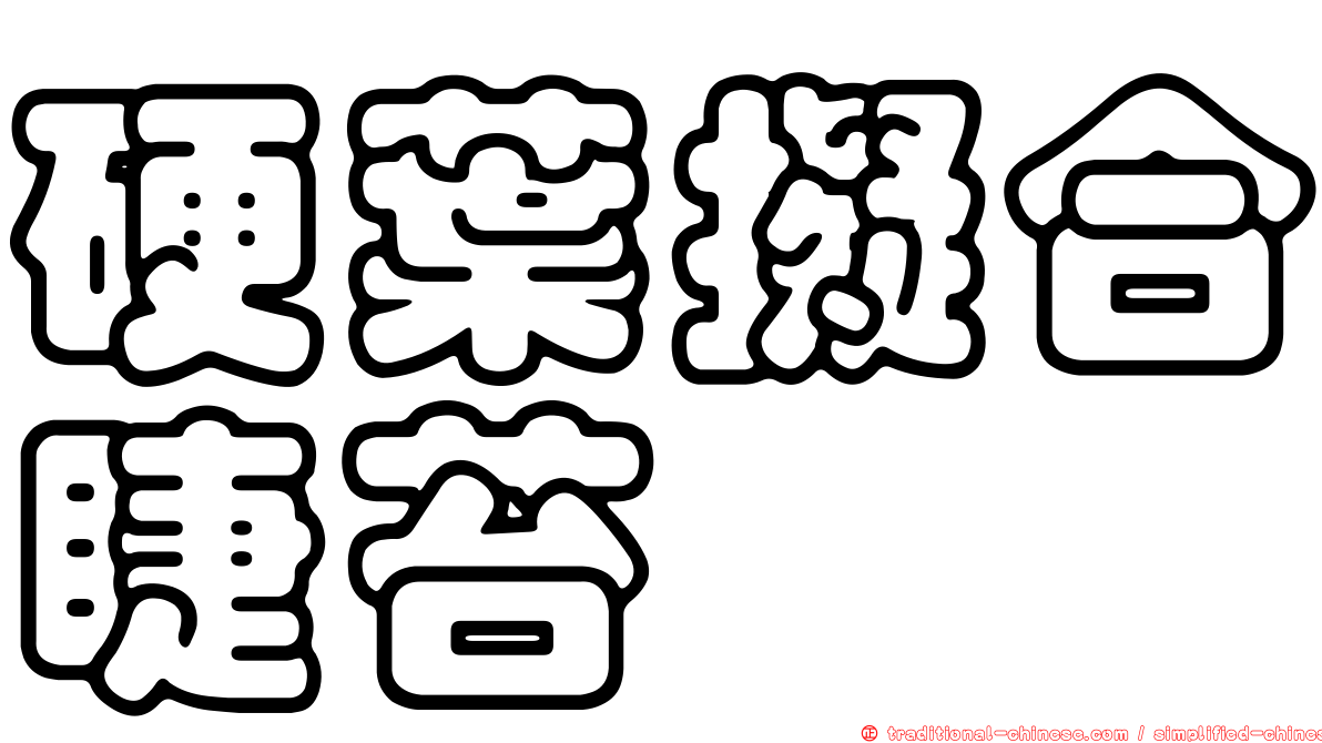 硬葉擬合睫苔