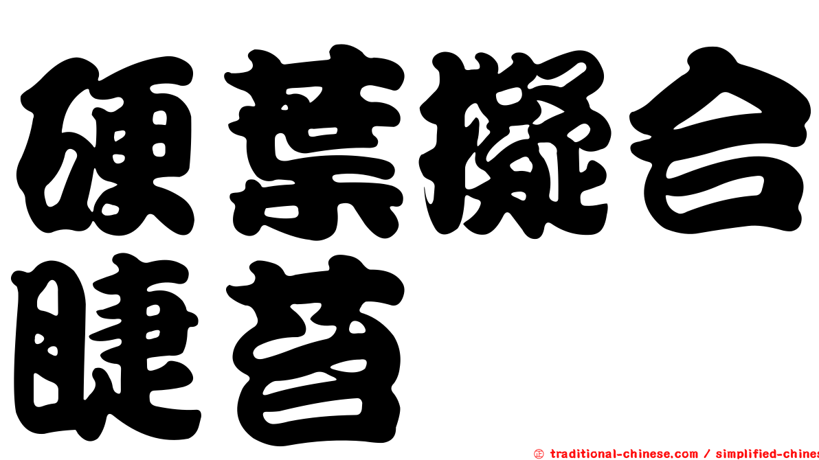硬葉擬合睫苔