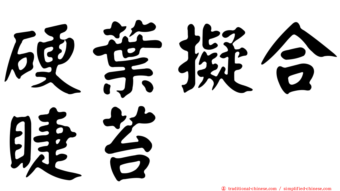 硬葉擬合睫苔