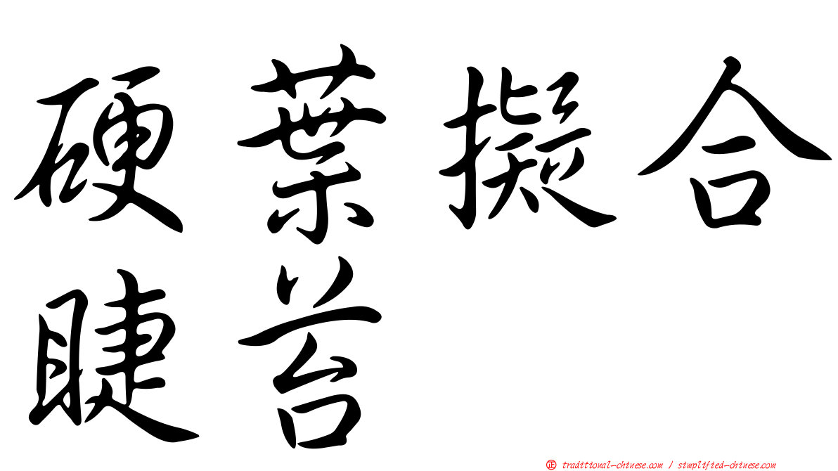 硬葉擬合睫苔