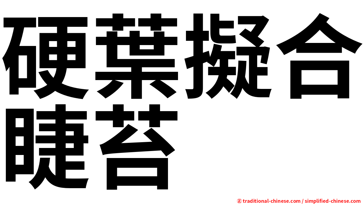硬葉擬合睫苔