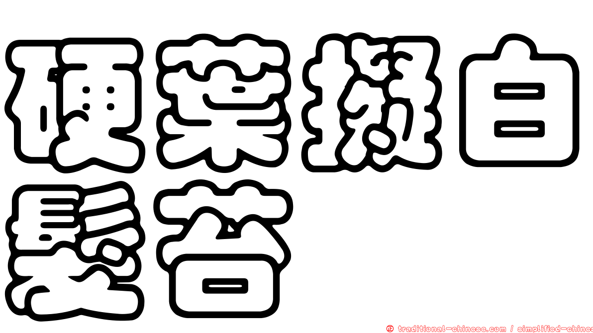 硬葉擬白髮苔