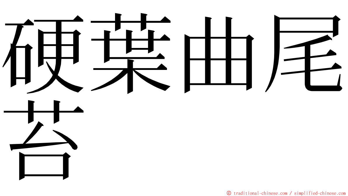硬葉曲尾苔 ming font