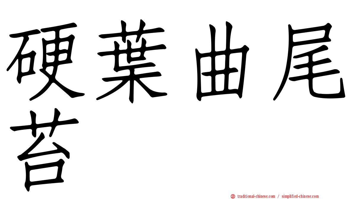 硬葉曲尾苔