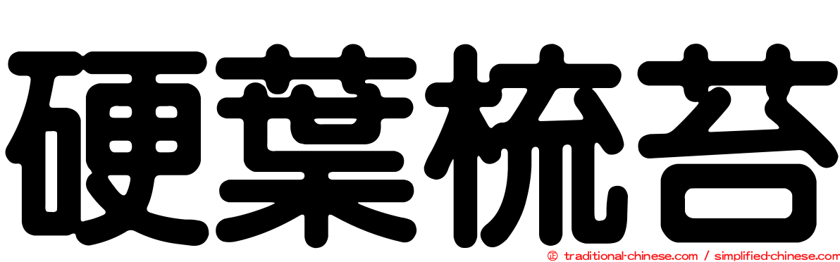 硬葉梳苔