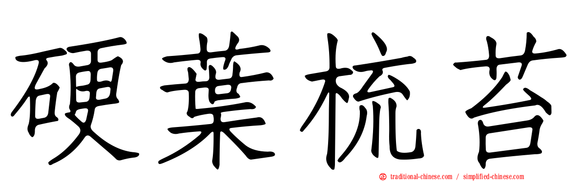 硬葉梳苔