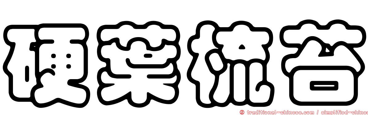 硬葉梳苔