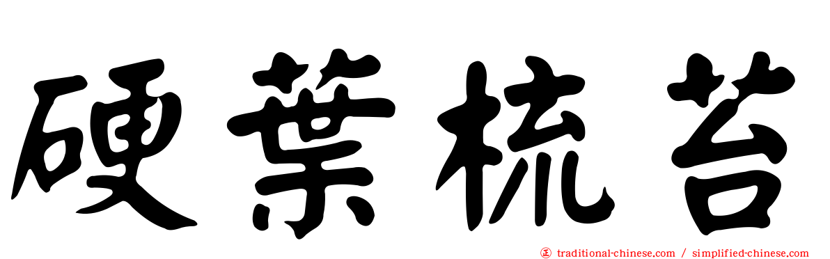 硬葉梳苔